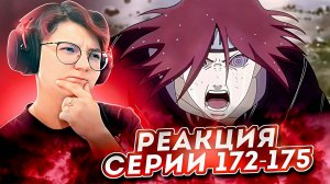 Реакция Наруто: Ураганные хроники Серия 172-175 Рождение Пэйна и Сказание о Наруто Удзумаки