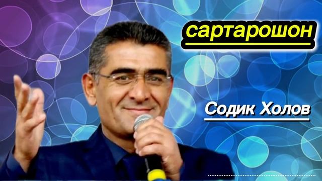 туёна Содик Холов Базми - Сартарошон