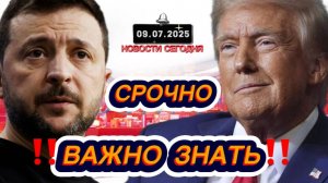 СРОЧНО‼️Новости Сегодня На 09.07.2025 Главные новости сегодня свежие и последние новости мира России