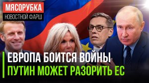 ЕС боится «зарубы» с Россией || Кремль может обанкротить Запад || Макрона опять унизила жена