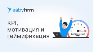Мотивация, геймификация и KPI в Saby