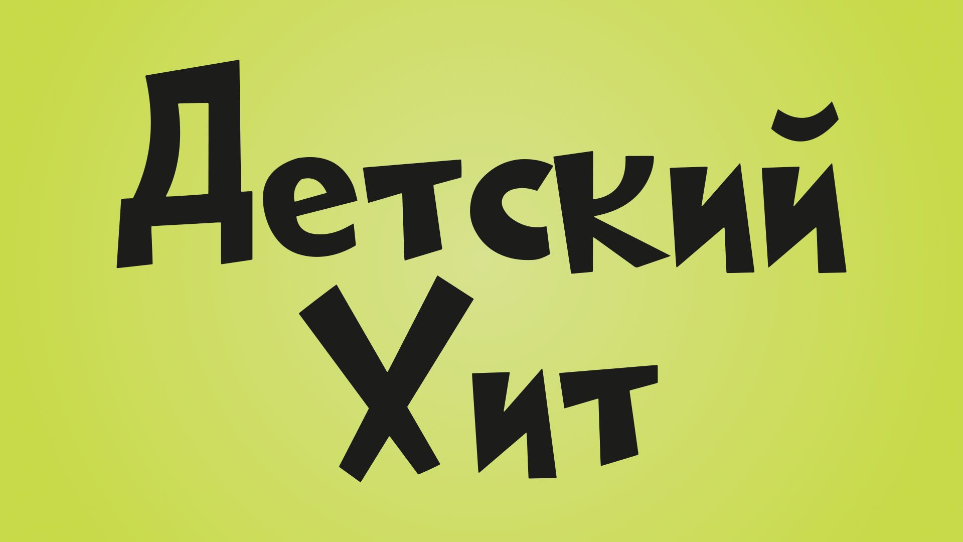Детский Хит - Прямой Эфир
