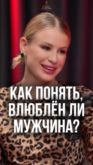 Как понять, что мужчина влюблен?