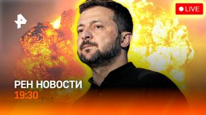 Взрывы на Украине / Подорожание такси / Аномальная жара / РЕН Новости 19:30, 9.07.25