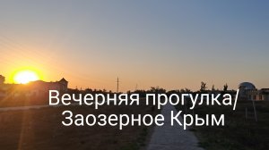 Здесь нет шума и толпы/ Крым Заозерное/отдых в Крыму