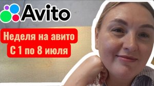 Выпуск 13. Неделя на авито с 1 по 8 июля.
