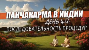 Дневник панчакармы | День 4-й: как не навредить себе во время очищения