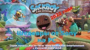 Sackboy A Big Adventure - Игры для детей