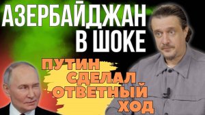 Азербайджан в шоке. Путин сделал ответный ход