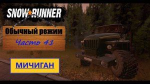 41. SnowRunner⧸полное прохождение⧸обычный режим