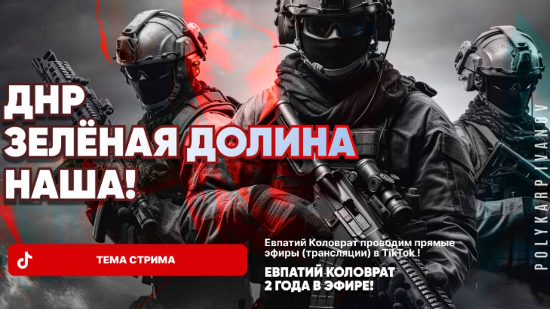 ЕВПАТИЙ КОЛОВРАТ В ПРЯМОМ ЭФИРЕ ТЕМА СТРИМА: ДНР ЗЕЛЁНАЯ ДОЛИНА НАША ! смотреть онлайн