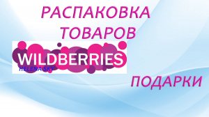 WILDBERRIES / РАСПАКОВКА / ОБЗОР / ПОДАРКИ /