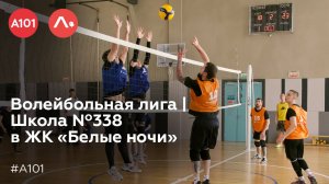 Волейбольная лига | Школа Nº338 в ЖК «Белые ночи»