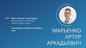 Марьенко Артур Аркадьевич