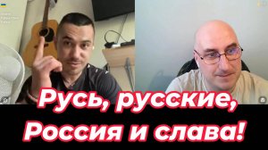 Русь, русские, Россия и слава!