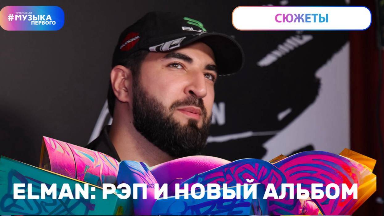 ELMAN: рэп и новый альбом
