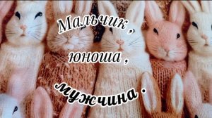 СП" Мальчик, юноша, мужчина". Сезон 2. Итоги.