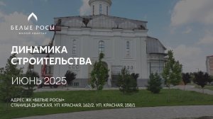 ГК ТОЧНО - ЖК «БЕЛЫЕ РОСЫ» июнь 2025