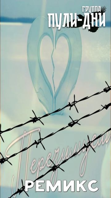 Группа Пули Дни - Перезимуем ремикс смотреть онлайн