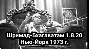 Шрила Прабхупада - Шримад-Бхагаватам 1.8.20  Нью-Йорк 1973 г.