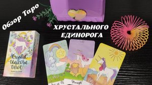 Таро ХРУСТАЛЬНЫЙ ЕДИНОРОГ. Обзор колоды.