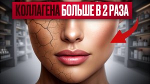 Как УВЕЛИЧИТЬ синтез коллагена на 200% и выглядеть на 10 лет моложе!