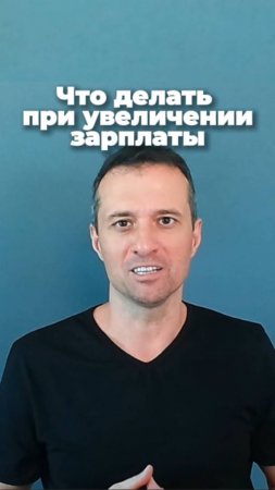 Что делать при увеличении зарплаты