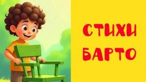 Барто "Приходите мне помочь" | Аудио стихи | Сказки на ночь