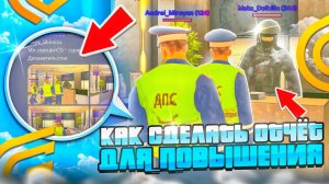 КАК ПОВЫСИТСЯ/СДЕЛАТЬ ОТЧЁТ НА ПОВЫШЕНИЕ? А ТАК ЖЕ СТАТЬ ЗАМЕСТИТЕЛЕМ ПОЛИЦИИ АРЗАМАС!