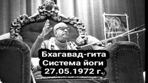 Шрила Прабхупада - Бхагавад-гита - Система йоги 27.05.1972 г.
