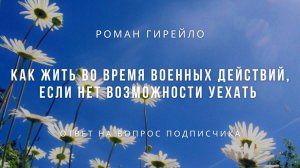 Как жить во время военных действий, если нет возможности уехать