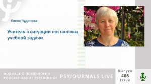 Чудинова Е.В. Учитель в ситуации постановки учебной задачи