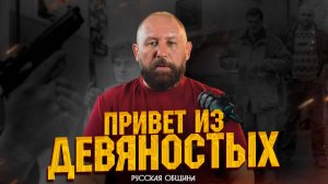 ПРИВЕТ ИЗ ДЕВЯНОСТЫХ! #россия #важное #новости #община #втопе