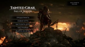Tainted Grail: The Fall of Avalon (2025) PC