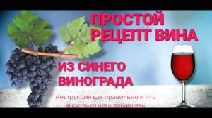 Как приготовить вино из синего винограда ВСЕ ПРОПОРЦИИ ВИНА И САХАРА