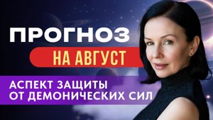 ПРОГНОЗ АВГУСТ. ИНГРЕССИЯ ВЕНЕРЫ И МАРСА.