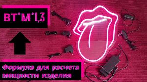 Как рассчитать мощность блока питания для изделий из гибкого неона.