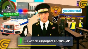 КАК СТАТЬ ЛИДЕРОМ В ПОЛИЦИИ! СЕГОДНЯ Я ВАМ ЭТО ПОКАЖУ! ПУТЬ БОМЖА НА ГРАНД МОБАЙЛ!