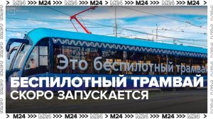 Первый беспилотный трамвай выйдет на линию в Москве осенью 2025 года - Москва 24