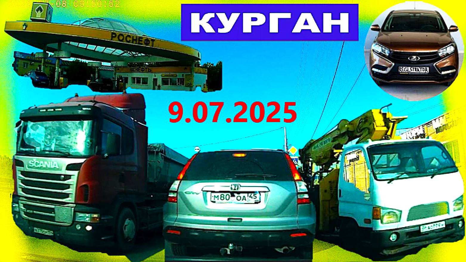 РЕГИСТРАТОР КУРГАН 9.07.2025  Достоевского Автозаводская ЗАПРАВКА