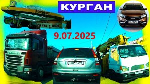 РЕГИСТРАТОР КУРГАН 9.07.2025  Достоевского Автозаводская ЗАПРАВКА