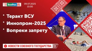 Теракт ВСУ / Иннопром-2025 / Вопреки запрету