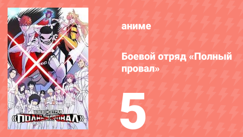 Боевой отряд «Полный провал» 5 серия (аниме-сериал, 2024)