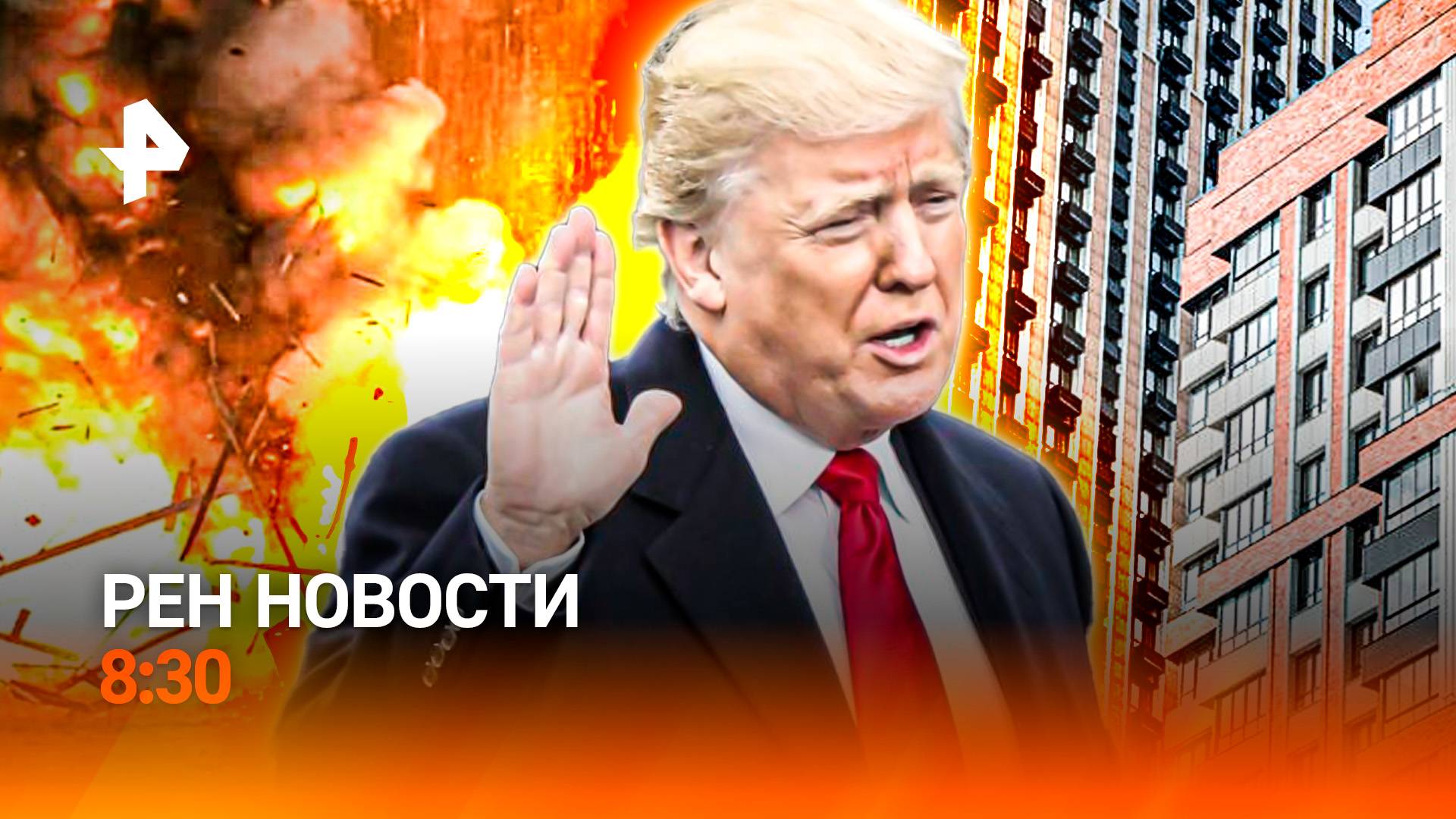 Атака БПЛА ВСУ на Курск / Трамп "темнит" / Правила выдачи семейной ипотеки / РЕН Новости 8:30, 09.07