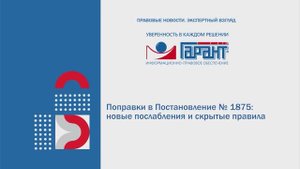 533. Поправки в Постановление № 1875: новые послабления и скрытые правила