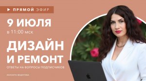 Запись прямого эфира от 09.07. Дизайн и ремонт. Ответы на вопросы подписчиков.
