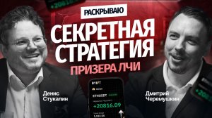 Призер конкурса ЛЧИ: раскрываем стратегию - в чем секрет трейдера Дениса Стукалина