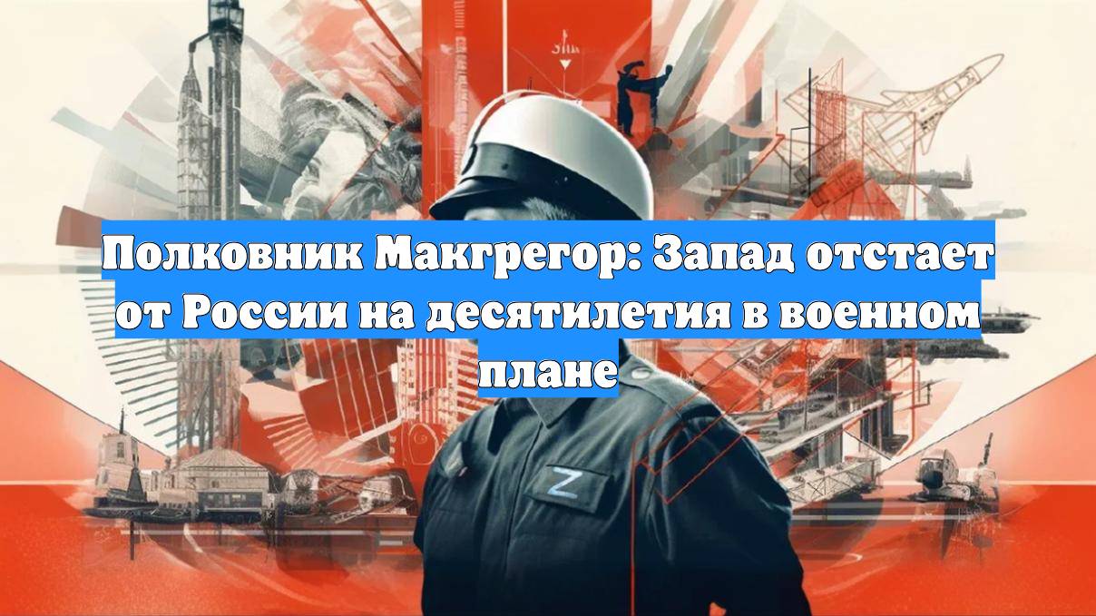 Полковник Макгрегор: Запад отстает от России на десятилетия в военном плане