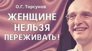 Великая Тайна Женщин ! Олег Геннадьевич Торсунов