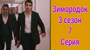 Зимородок 3 сезон 7 серия турецкий сериал на русском с озвучкой НТВ 2025